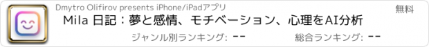 おすすめアプリ Mila 日記：夢と感情、モチベーション、心理をAI分析