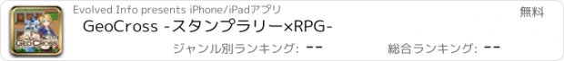 おすすめアプリ GeoCross -スタンプラリー×RPG-