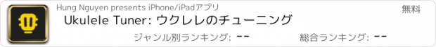 おすすめアプリ Ukulele Tuner: ウクレレのチューニング