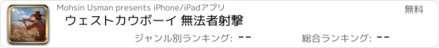 おすすめアプリ ウェストカウボーイ 無法者射撃