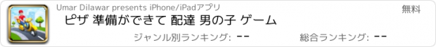 おすすめアプリ ピザ 準備ができて 配達 男の子 ゲーム