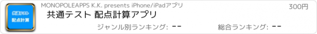 おすすめアプリ 共通テスト 配点計算アプリ