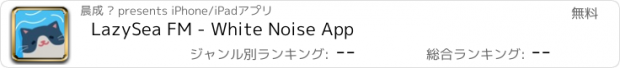 おすすめアプリ LazySea FM - White Noise App