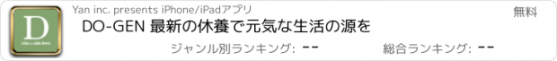 おすすめアプリ DO-GEN 最新の休養で元気な生活の源を