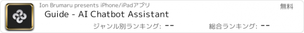 おすすめアプリ Guide - AI Chatbot Assistant