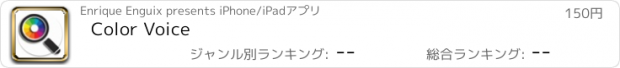おすすめアプリ Color Voice