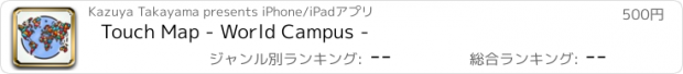 おすすめアプリ Touch Map - World Campus -