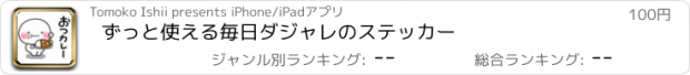 おすすめアプリ ずっと使える毎日ダジャレのステッカー