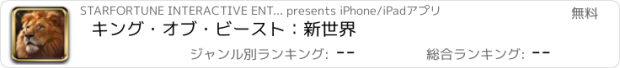 おすすめアプリ キング・オブ・ビースト：新世界