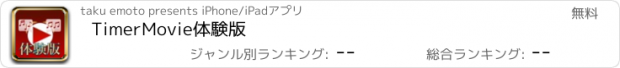 おすすめアプリ TimerMovie体験版