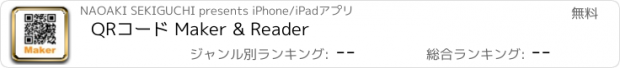 おすすめアプリ QRコード Maker & Reader