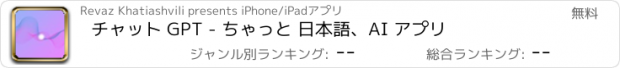 おすすめアプリ チャット GPT - ちゃっと 日本語、AI アプリ