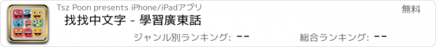 おすすめアプリ 找找中文字 - 學習廣東話