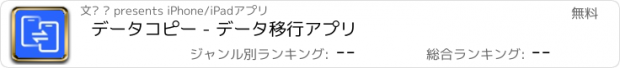 おすすめアプリ データコピー - データ移行アプリ