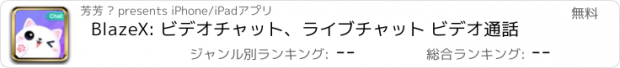 おすすめアプリ BlazeX: ビデオチャット、ライブチャット ビデオ通話