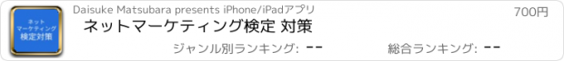 おすすめアプリ ネットマーケティング検定 対策