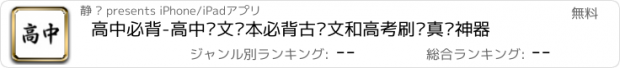 おすすめアプリ 高中必背-高中语文课本必背古诗文和高考刷题真题神器