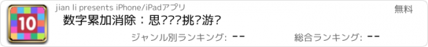 おすすめアプリ 数字累加消除：思维训练挑战游戏