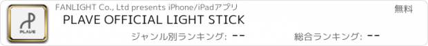 おすすめアプリ PLAVE OFFICIAL LIGHT STICK