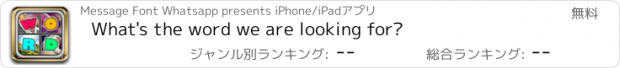 おすすめアプリ What's the word we are looking for?