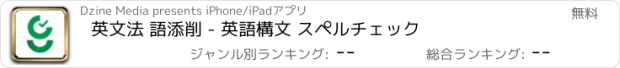 おすすめアプリ 英文法 語添削 - 英語構文 スペルチェック