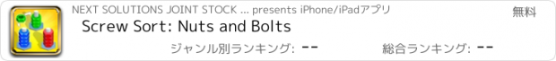 おすすめアプリ Screw Sort: Nuts and Bolts