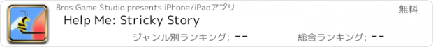 おすすめアプリ Help Me: Stricky Story