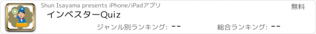 おすすめアプリ インベスターQuiz