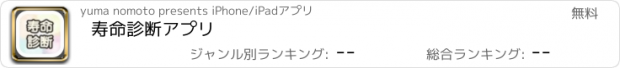 おすすめアプリ 寿命診断アプリ