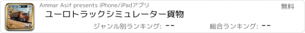 おすすめアプリ ユーロトラックシミュレーター貨物