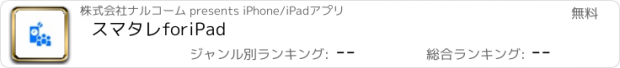 おすすめアプリ スマタレforiPad