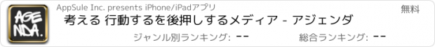 おすすめアプリ 考える 行動するを後押しするメディア - アジェンダ