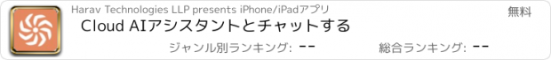 おすすめアプリ Cloud AIアシスタントとチャットする