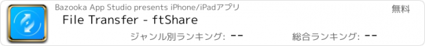 おすすめアプリ File Transfer - ftShare