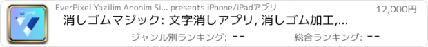 おすすめアプリ 消しゴムマジック: 文字消しアプリ, 消しゴム加工, 消す