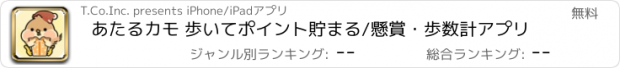 おすすめアプリ あたるカモ 歩いてポイント貯まる/懸賞・歩数計アプリ