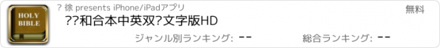 おすすめアプリ 圣经和合本中英双语文字版HD