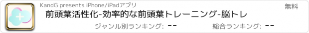 おすすめアプリ 前頭葉活性化-効率的な前頭葉トレーニング-脳トレ