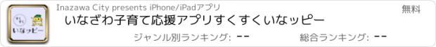 おすすめアプリ いなざわ子育て応援アプリ　すくすくいなッピー