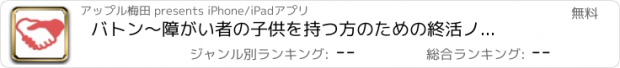 おすすめアプリ バトン　〜障がい者の子供を持つ方のための終活ノート〜