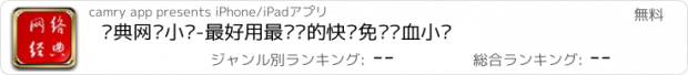 おすすめアプリ 经典网络小说-最好用最热门的快读免费热血小说