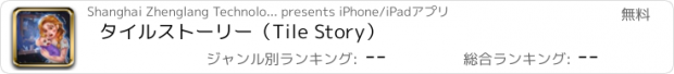 おすすめアプリ タイルストーリー（Tile Story）