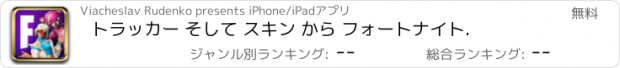 おすすめアプリ トラッカー そして スキン から フォートナイト.