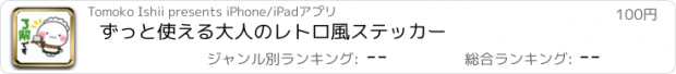 おすすめアプリ ずっと使える大人のレトロ風ステッカー