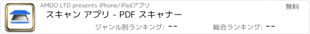 おすすめアプリ スキャン アプリ - PDF スキャナー