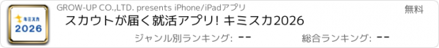 おすすめアプリ スカウトが届く就活アプリ! キミスカ2026