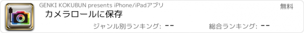 おすすめアプリ カメラロールに保存