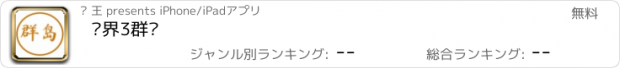 おすすめアプリ 异界3群岛