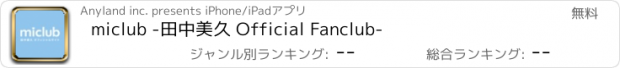 おすすめアプリ miclub -田中美久 Official Fanclub-