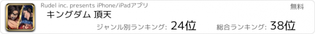 おすすめアプリ キングダム 頂天